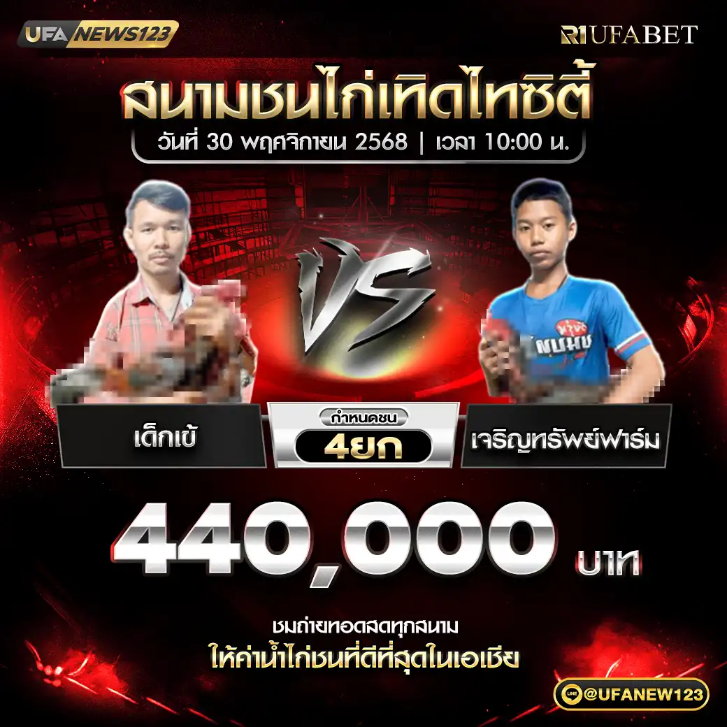 เด็กเข้ VS เจริญทรัพย์ฟาร์ม ชน 4 ยก ชิงรางวัล 440,000 บาท 30 พฤศจิกายน 2568