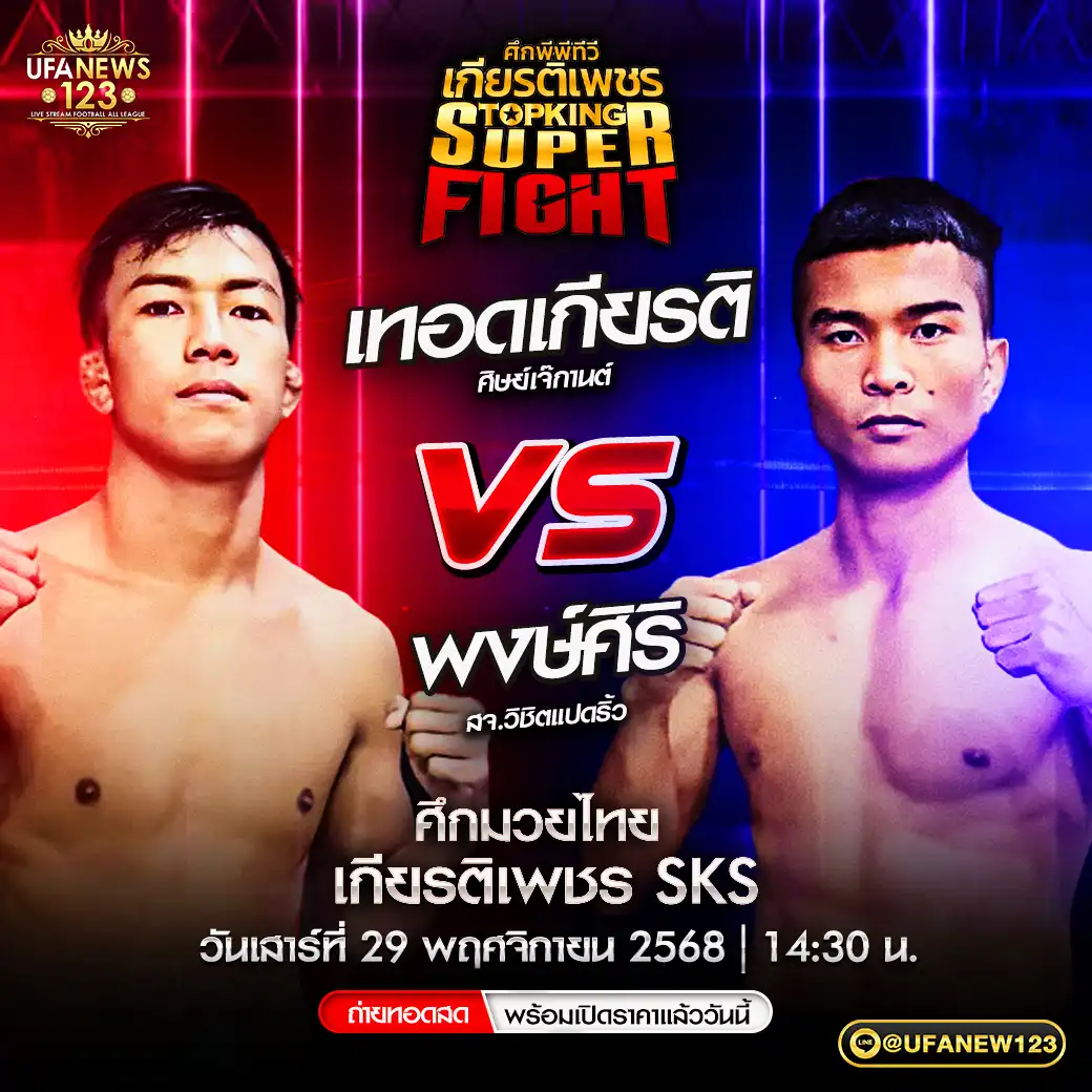 คู่เอก เทอดเกียรติ ศิษย์เจ๊กานต์ VS พงษ์ศิริ สจ.วิชิตแปดริ้ว 29 พฤศจิกายน 2568