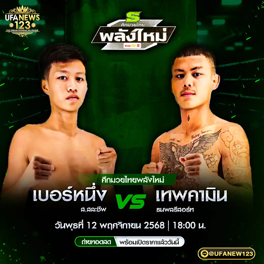 คู่เอก เบอร์หนึ่ง ส.สละชีพ VS เทพคามิน ธนพลรีสอร์ท 12 พฤศจิกายน 2568