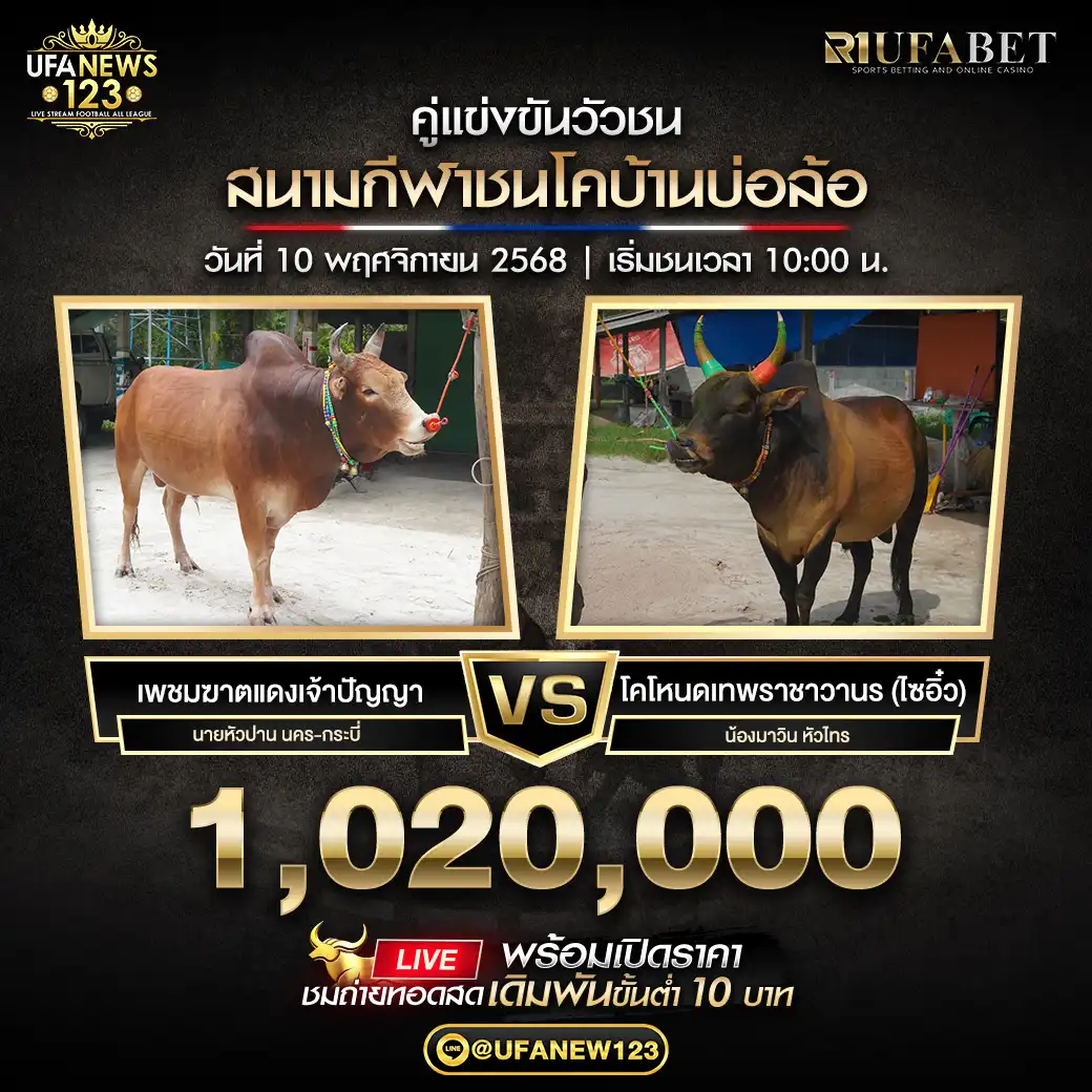 เพชมฆาตแดงเจ้าปัญญา VS โคโหนดเทพราชาวานร (ไซอิ๋ว) ชิงรางวัล 1,020,000 บาท 10 พฤศจิกายน 2568
