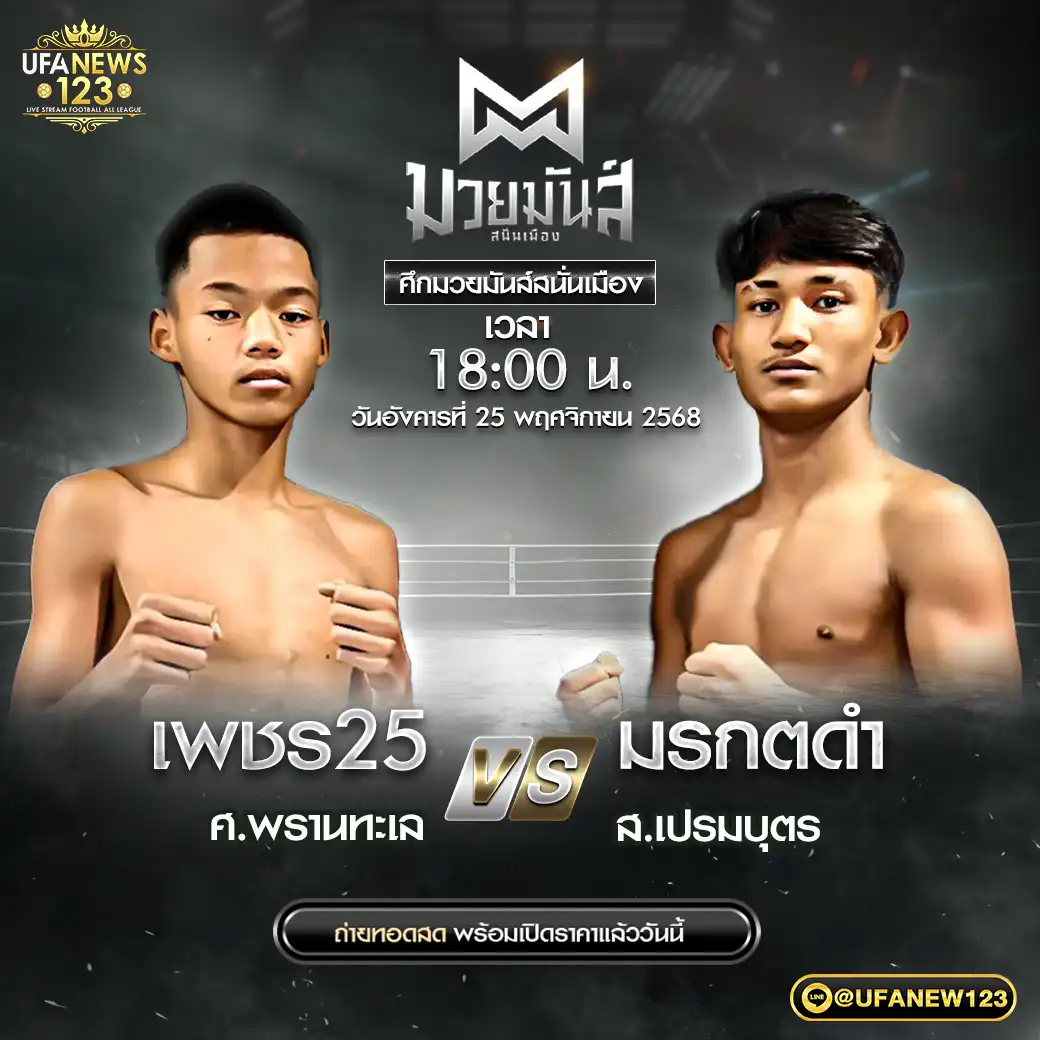 เพชร25 ศ.พรานทะเล VS มรกตดำ ส.เปรมบุตร 25 พฤศจิกายน 2568
