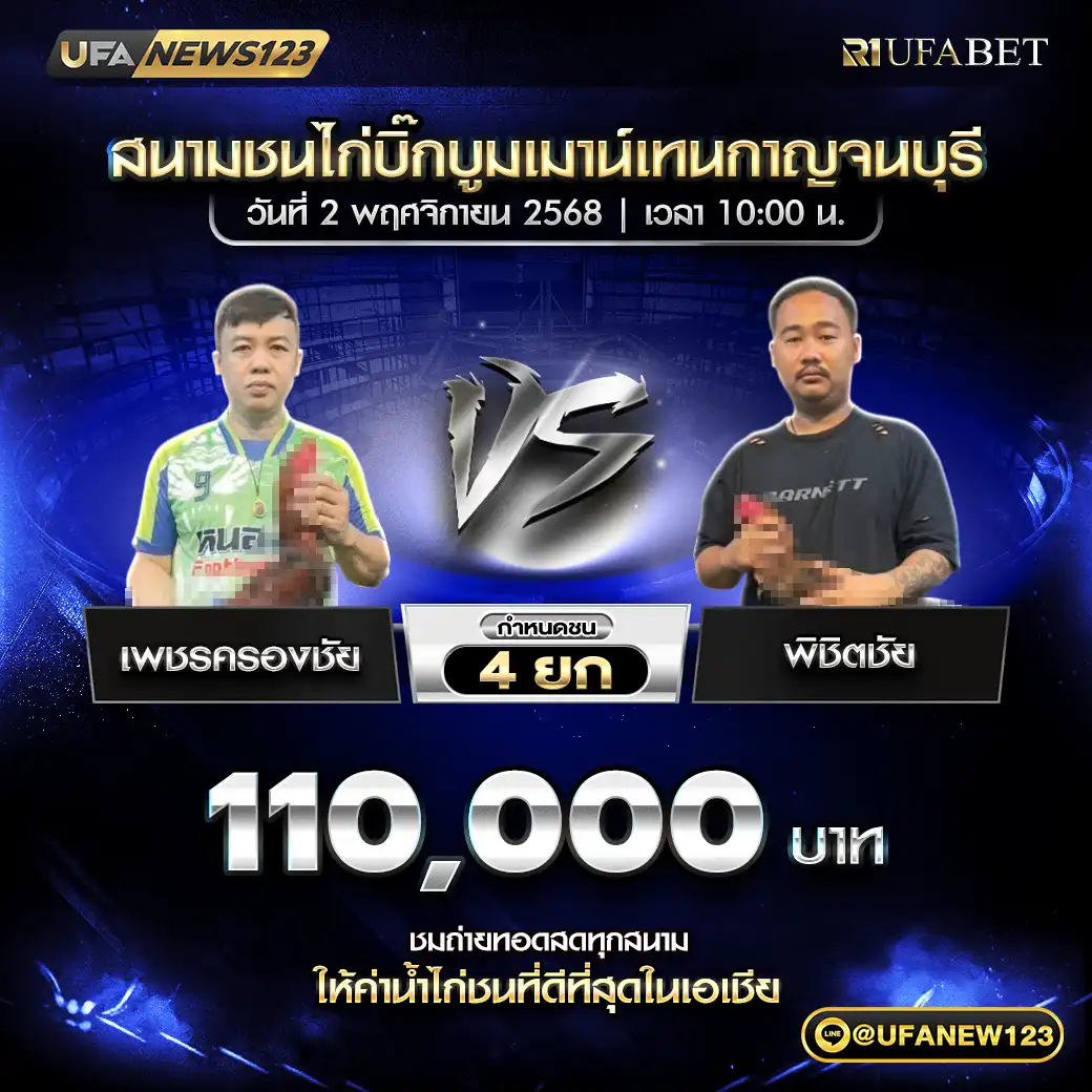 เพชรครองชัย VS พิชิตชัย ชน 4 ยก ชิงรางวัล 110,000 บาท 02 พฤศจิกายน 2568