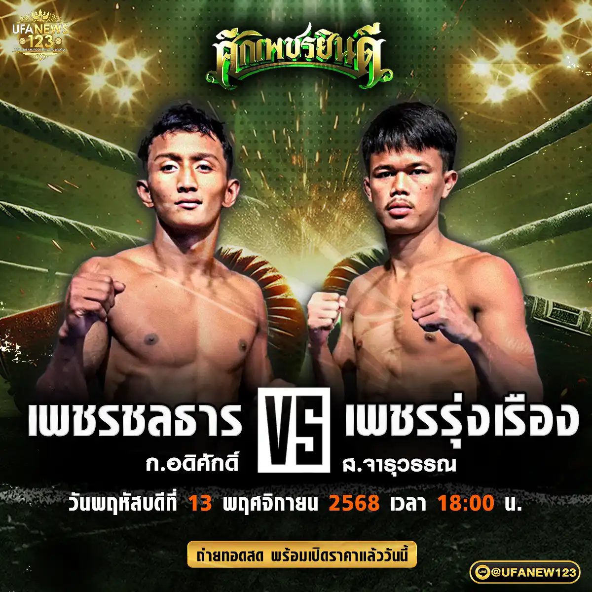 เพชรชลธาร ก.อดิศักดิ์ VS เพชรรุ่งเรือง ส.จารุวรรณ 13 พฤศจิกายน 2568 