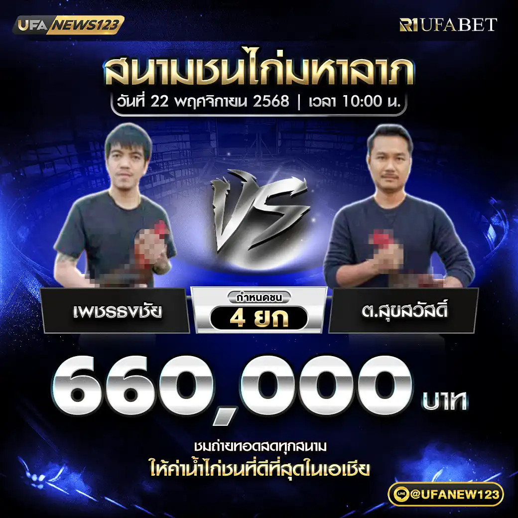 เพชรธงชัย VS ต.สุขสวัสดิ์ ชน 4 ยก ชิงรางวัล 660,000 บาท 22 พฤศจิกายน 2568