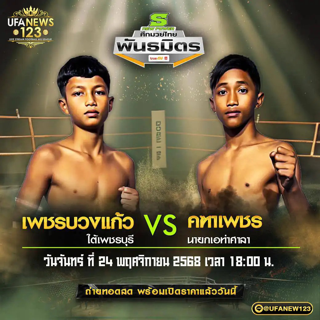 เพชรบวงแก้ว ใต้เพชรบุรี VS คฑาเพชร นายกเอท่าศาลา 24 พฤศจิกายน 2568 