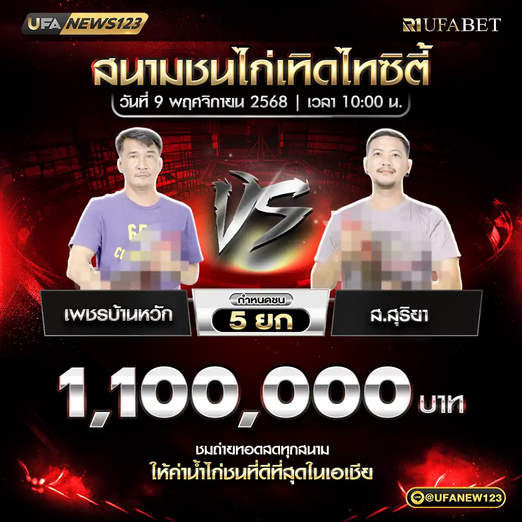 เพชรบ้านหวัก VS ส.สุริยา ชน 5 ยก ชิงรางวัล 1,100,000 บาท 09 พฤศจิกายน 2568