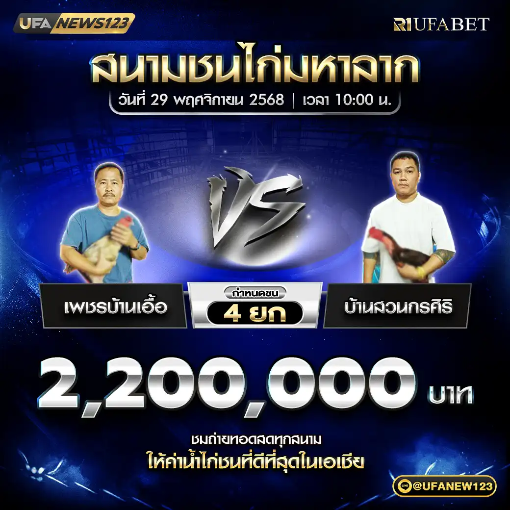 เพชรบ้านเอื้อ VS บ้านสวนกรศิริ ชน 4 ยก ชิงรางวัล 2,200,000 บาท 29 พฤศจิกายน 2568