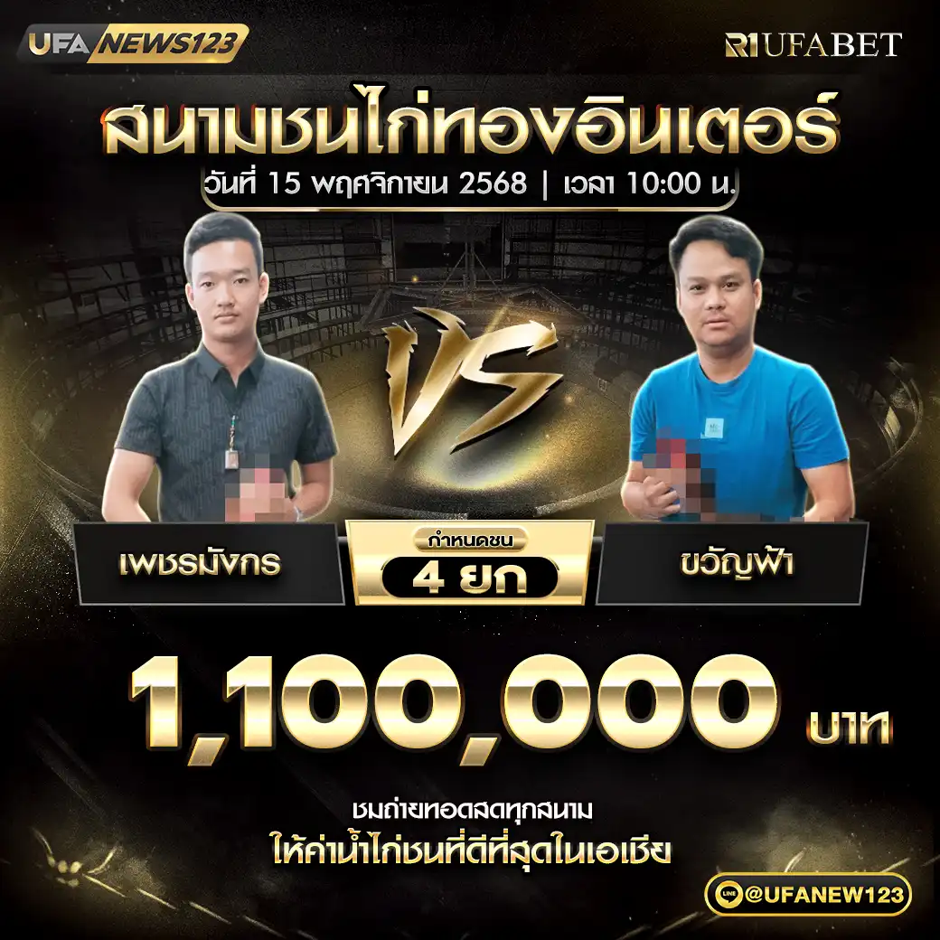 เพชรมังกร VS ขวัญฟ้า ชน 4 ยก ชิงรางวัล 1,100,000 บาท 15 พฤศจิกายน 2568