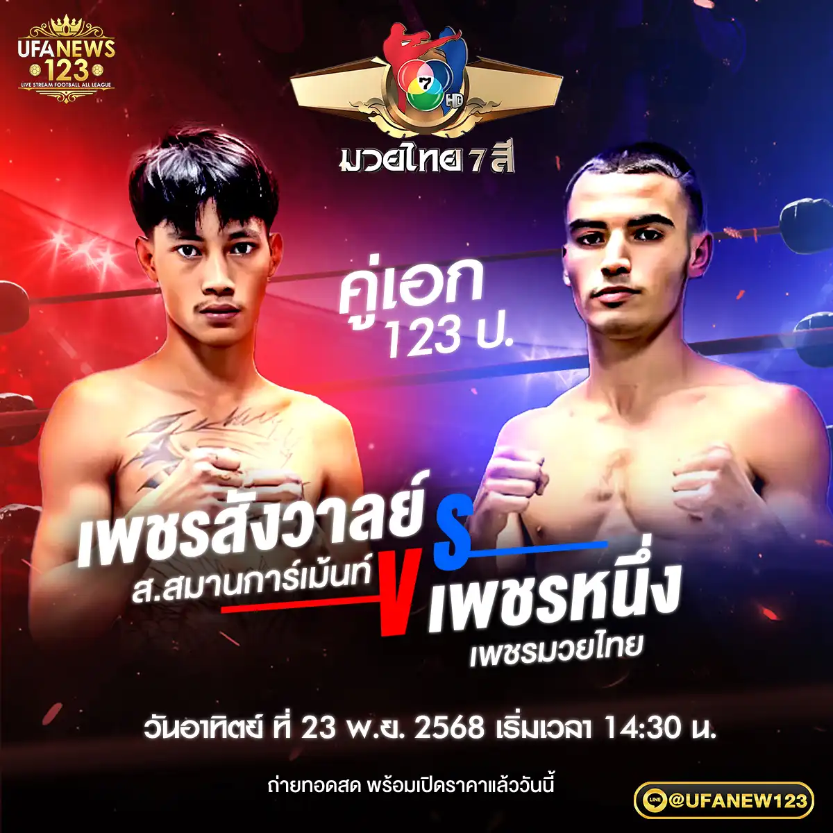 คู่เอก เพชรสังวาลย์ ส.สมานการ์เม้นท์ VS เพชรหนึ่ง เพชรมวยไทย 23 พฤศจิกายน 2568
