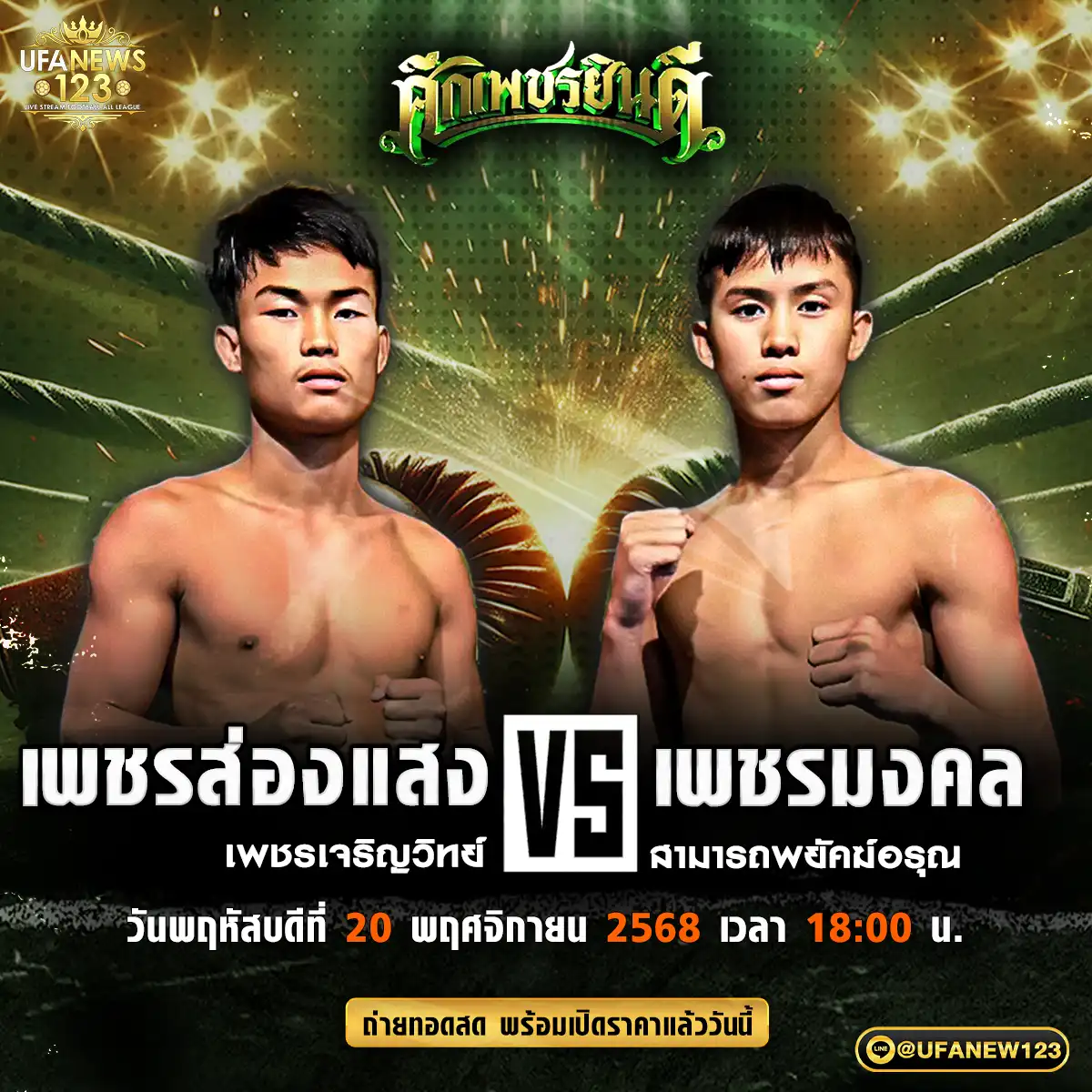 คู่เอก เพชรส่องแสง เพชรเจริญวิทย์ VS เพชรมงคล สามารถพยัคฆ์อรุณ 20 พฤศจิกายน 2568