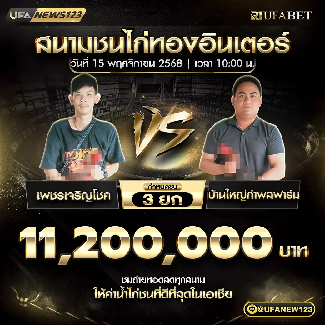 เพชรเจริญโชค VS บ้านใหญ่กำพลฟาร์ม ชน 3 ยก ชิงรางวัล 11,200,000 บาท 15 พฤศจิกายน 2568