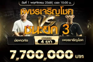 เทปไก่ชน น้องเวกัส VS เพชรเจริญโชค 01 พฤศจิกายน 2568