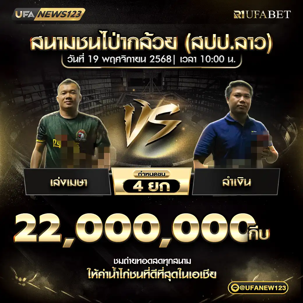 เล่งเมษา VS ลำเงิน ชน 4 ยก ชิงรางวัล 22,000,000 กีบ 19 พฤศจิกายน 2568