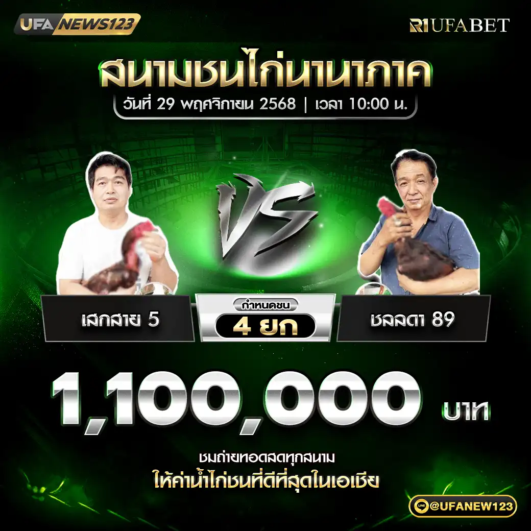 เสกสาย 5 VS ชลลดา 89 ชน 4 ยก ชิงรางวัล 1,100,000 บาท 29 พฤศจิกายน 2568