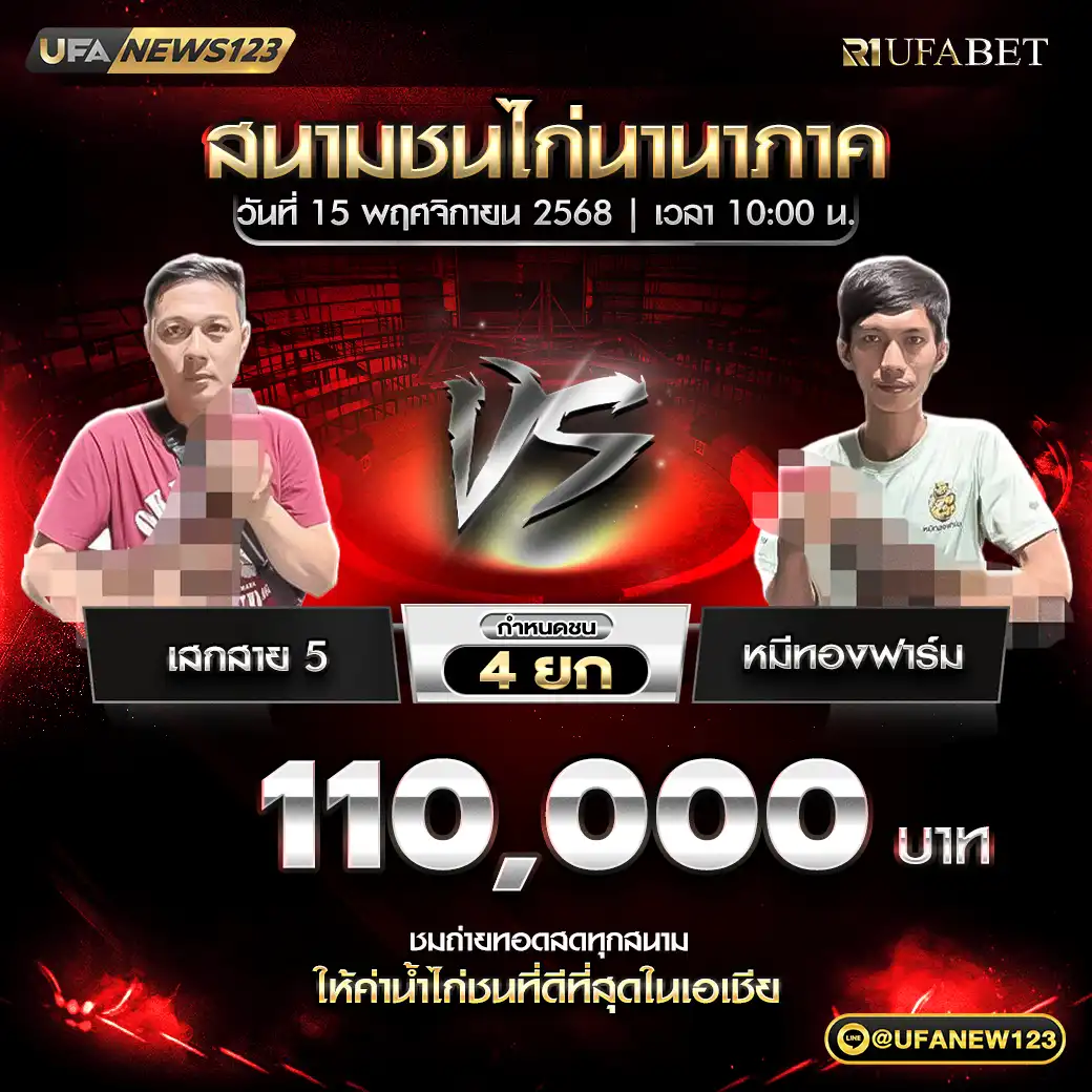 เสกสาย 5 VS หมีทองฟาร์ม ชน 4 ยก ชิงรางวัล 110,000 บาท 15 พฤศจิกายน 2568