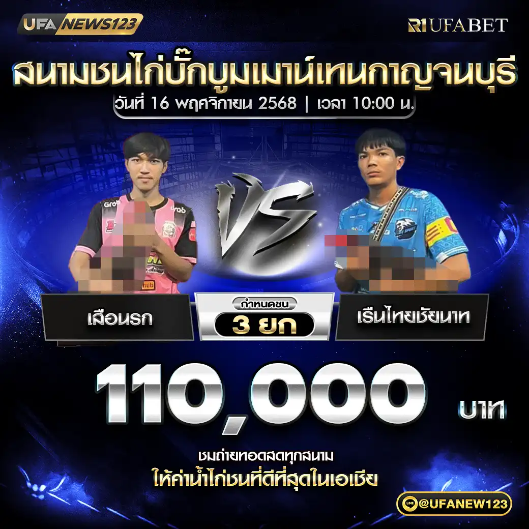 เสือนรก VS เรือนไทยชัยนาท ชน 3 ยก ชิงรางวัล 110,000 บาท 16 พฤศจิกายน 2568