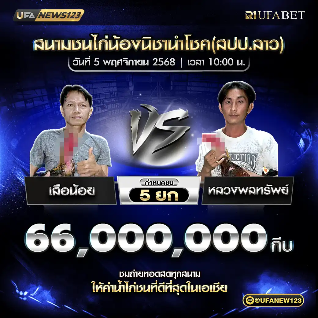 เสือน้อย VS หลวงพลทรัพย์ ชน 5 ยก ชิงรางวัล 66,000,000 กีบ 05 พฤศจิกายน 2568