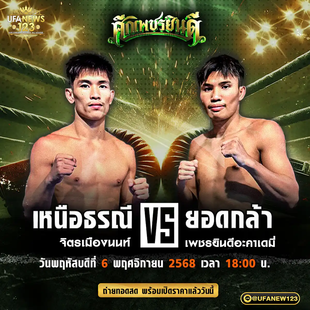 คู่เอก เหนือธรณี จิตรเมืองนนท์ VS ยอดกล้า เพชรยินดีอะคาเดมี่