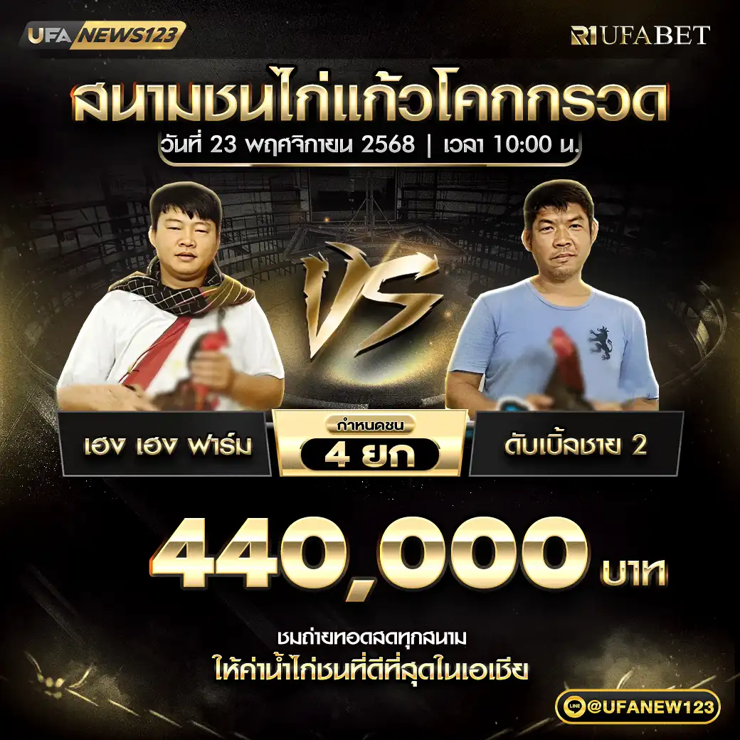 เฮง เฮง ฟาร์ม VS ดับเบิ้ลชาย 2 ชน 4 ยก ชิงรางวัล 220,000 บาท 23 พฤศจิกายน 2568