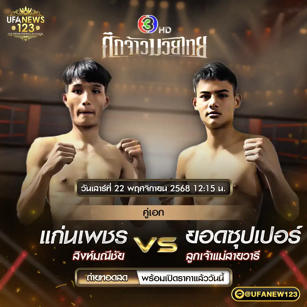 คู่เอก แก่นเพชร สิงห์มณีชัย VS ยอดซุปเปอร์ ลูกเจ้าแม่สายวารี 22 พฤศจิกายน 2568
