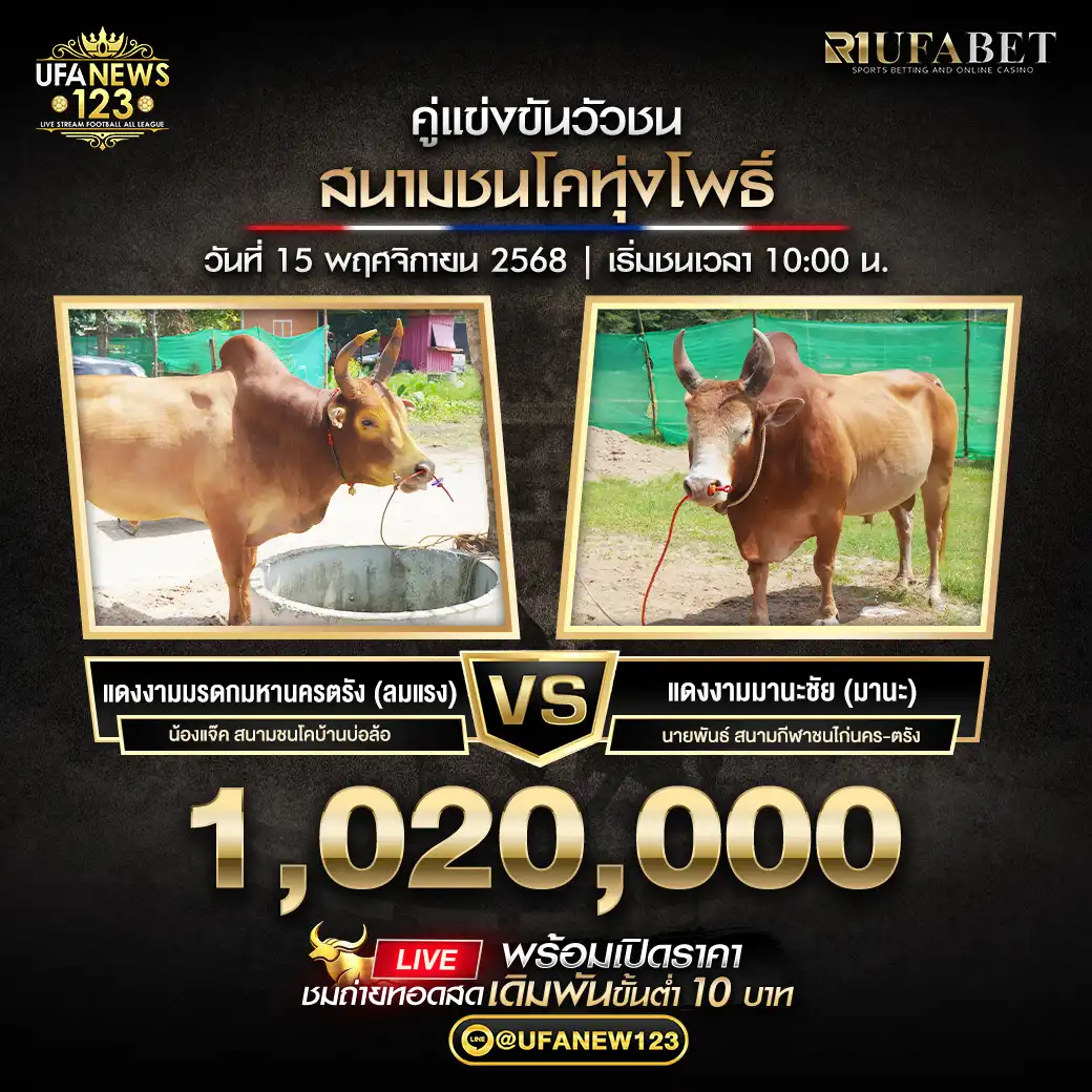 แดงงามมรดกมหานครตรัง (ลมแรง) VS แดงงามมานะชัย (มานะ) ชิงรางวัล 1,020,000 บาท 15 พฤศจิกายน 2568