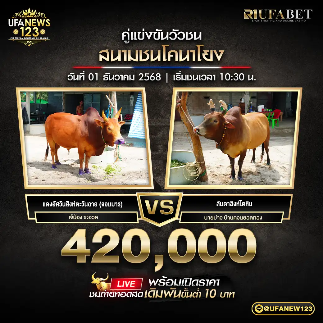 แดงอัศวินสิงห์ตะวันฉาย (จอมมาร) VS ลันดาสิงห์โตหิน ชิงรางวัล 420,000 บาท 01 ธันวาคม 2568