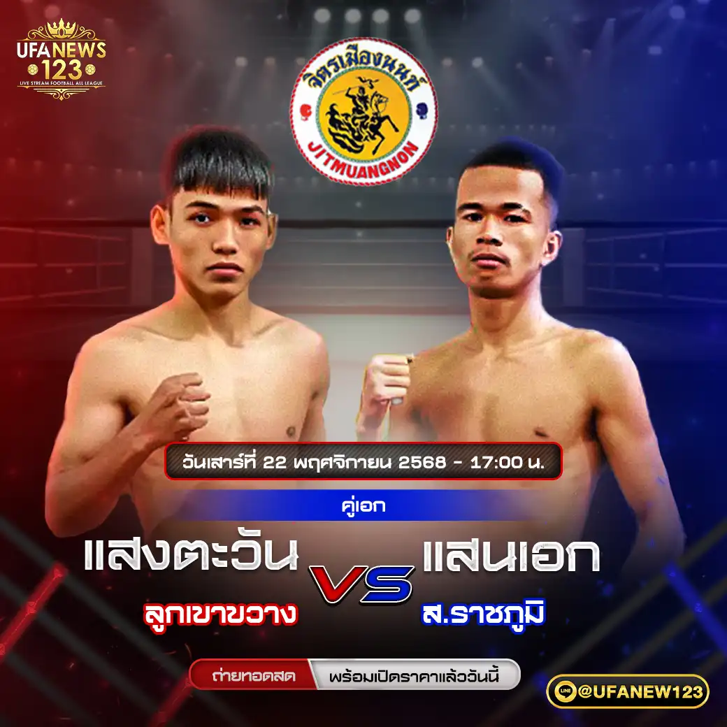 คู่เอก แสงตะวัน ลูกเขาขวาง VS แสนเอก ส.ราชภูมิ 22 พฤศจิกายน 2568
