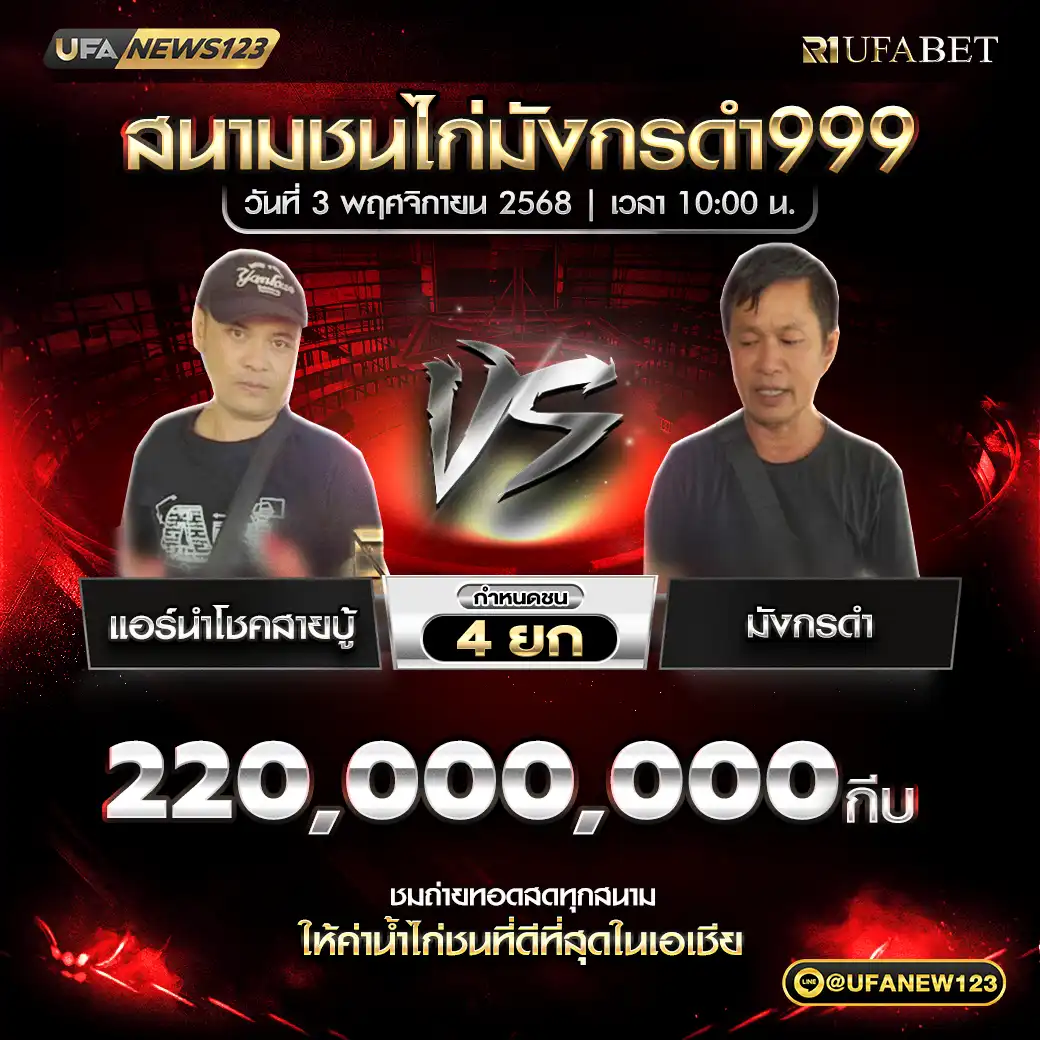 แอร์นำโชคสายบู้ VS มังกรดำ ชน 4 ยก ชิงรางวัล 220,000,000 กีบ 03 พฤศจิกายน 2568