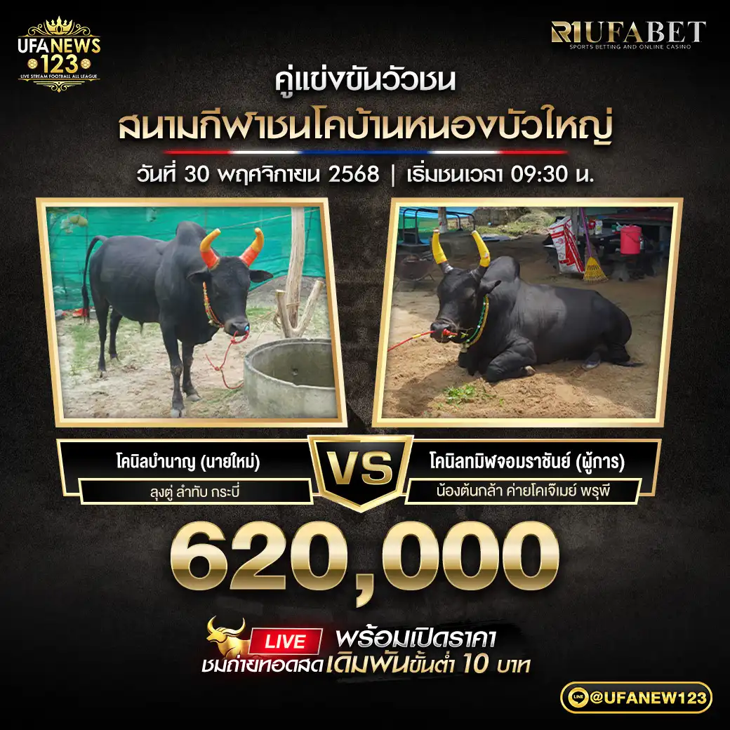 โคนิลบำนาญ (นายใหม่) VS โคนิลทมิฬจอมราชันย์ (ผู้การ) ชิงรางวัล 620,000 บาท 30 พฤศจิกายน 2568