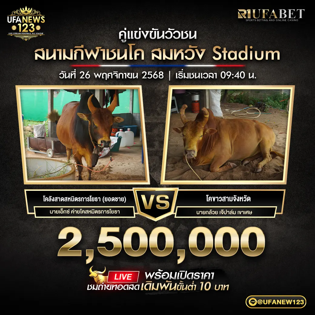โคลังสาดสหมิตรการโยธา (ยอดชาย) VS โคขาวสามจังหวัด ชิงรางวัล 2,500,000 บาท 26 พฤศจิกายน 2568
