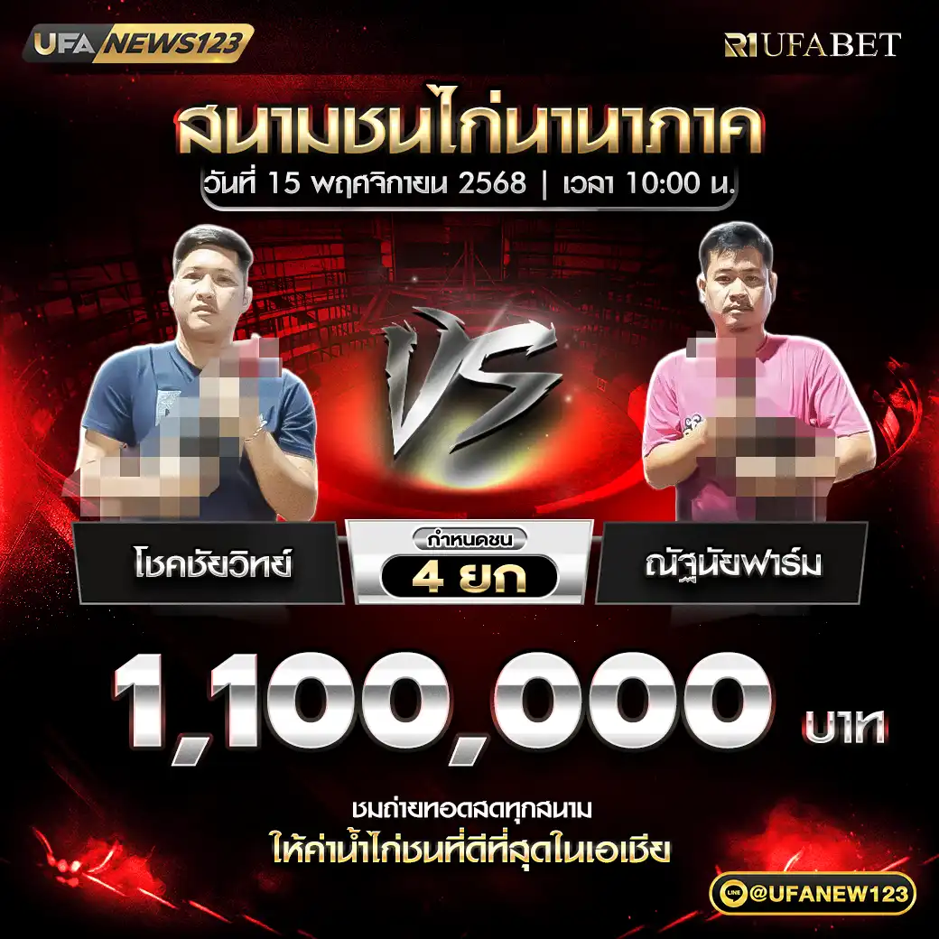 โชคชัยวิทย์ VS ณัฐนัยฟาร์ม ชน 4 ยก ชิงรางวัล 1,100,000 บาท 15 พฤศจิกายน 2568