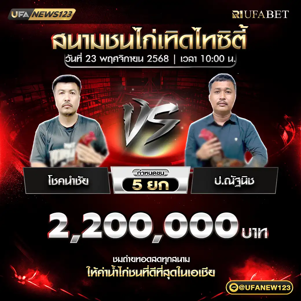โชคนำชัย VS ป.ณัฐนิช ชน 5 ยก ชิงรางวัล 2,200,000 บาท 23 พฤศจิกายน 2568