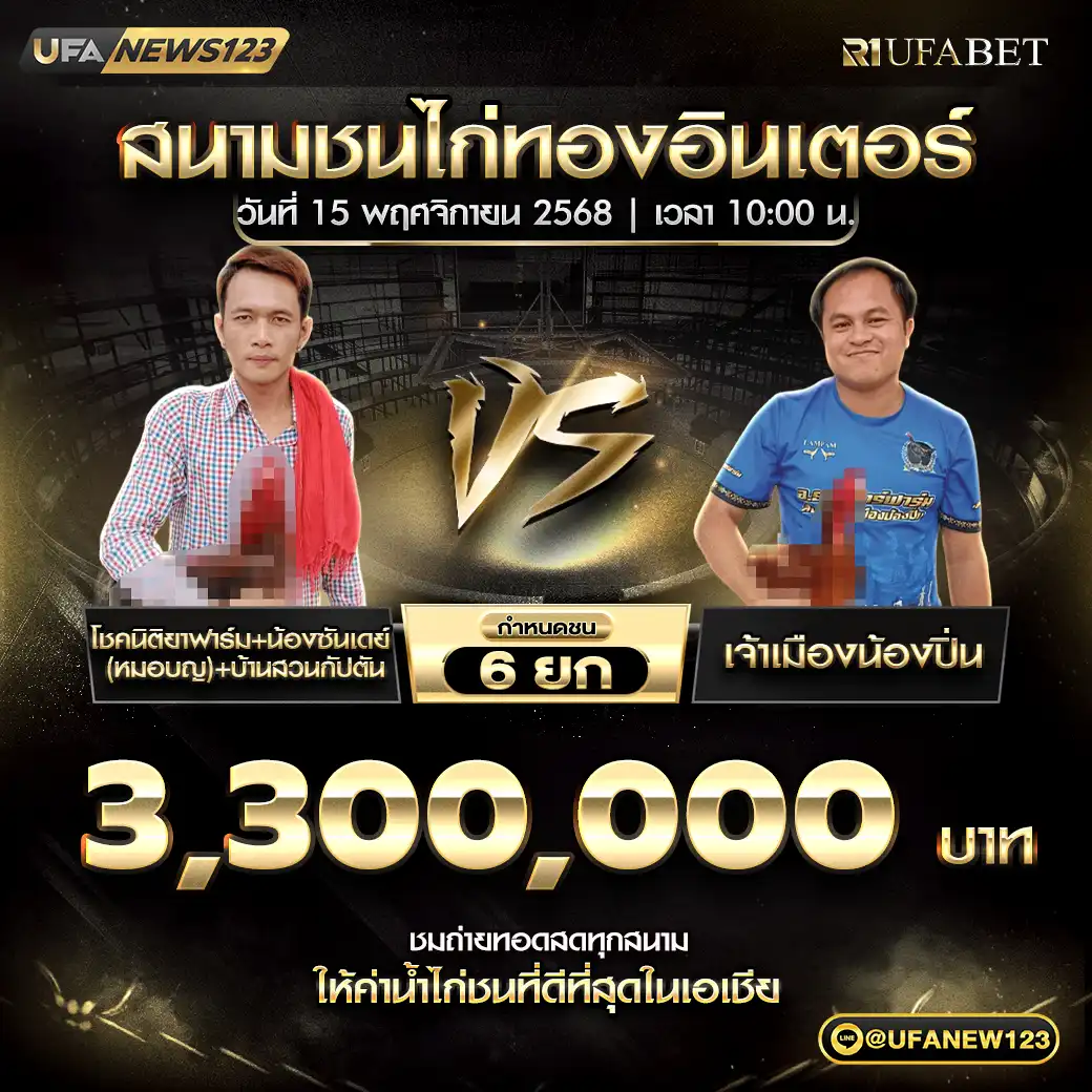 โชคนิติยาฟาฟาร์ม+น้องซันเดย์(หมอบุญ)+บ้านสวนกัปตัน VS เจ้าเมืองน้องปิ่น ชน 6 ยก ชิงรางวัล 3,300,000 บาท 15 พฤศจิกายน 2568