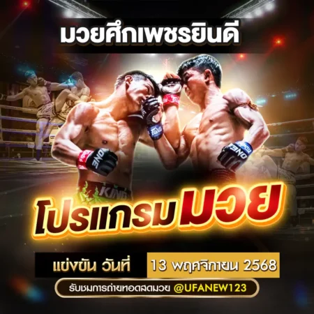 โปรแกรมมวย 13 พฤศจิกายน 2568