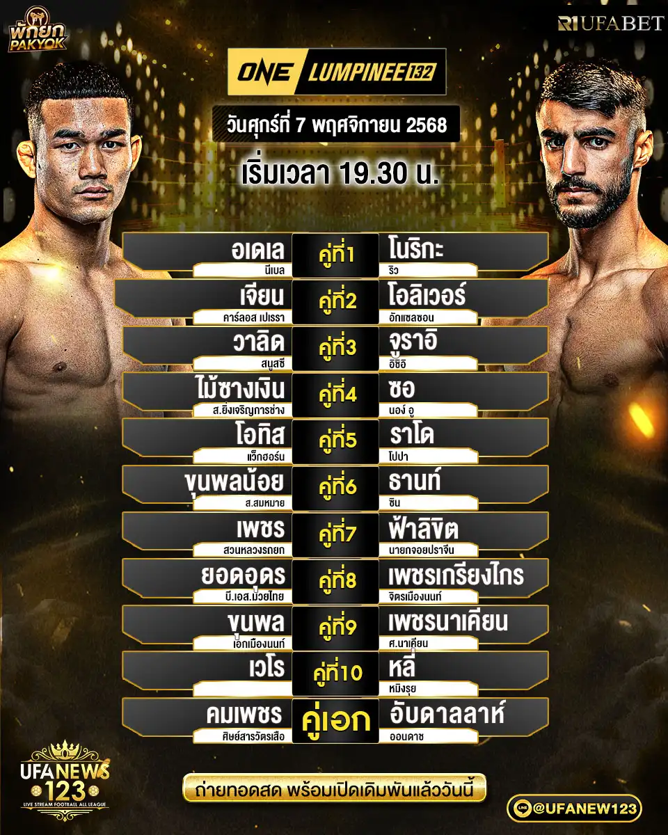 🥊 โปรแกรมมวย วันที่ 07 พฤศจิกายน 2568 | ONE Lumpinee 173 เริ่มเวลา 19:30 น.