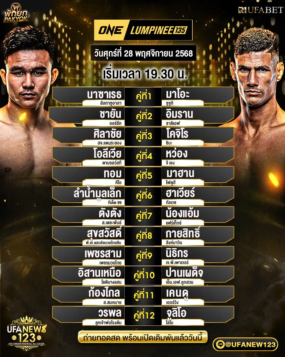 โปรแกรมมวยประจำวันที่ 28 พฤศจิกายน 2568 | ONE Lumpinee 134 เริ่มเวลา 19:30 น. 
