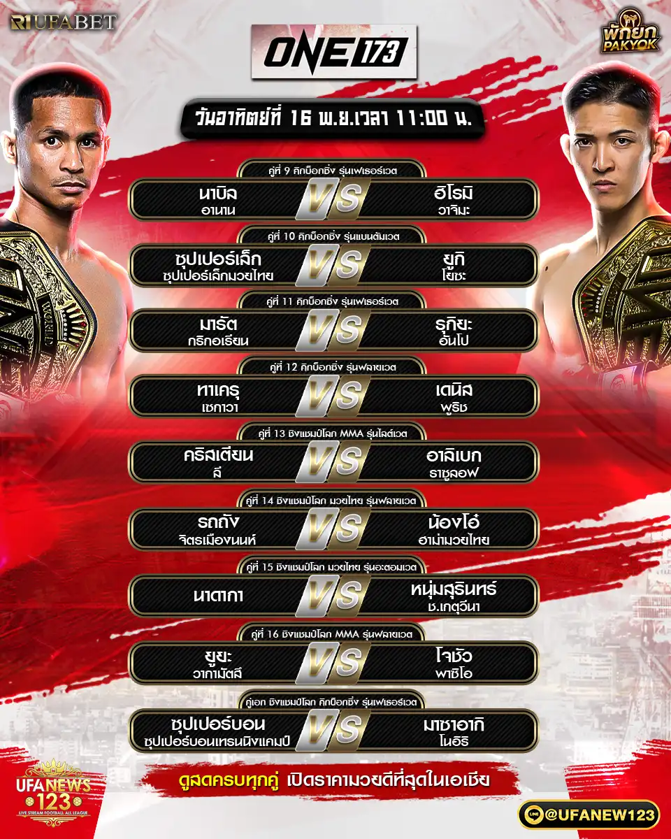 🥊 โปรแกรมมวยประจำวันที่ 16 พฤศจิกายน 2568 | ONE173 เริ่มเวลา 11.00 น.