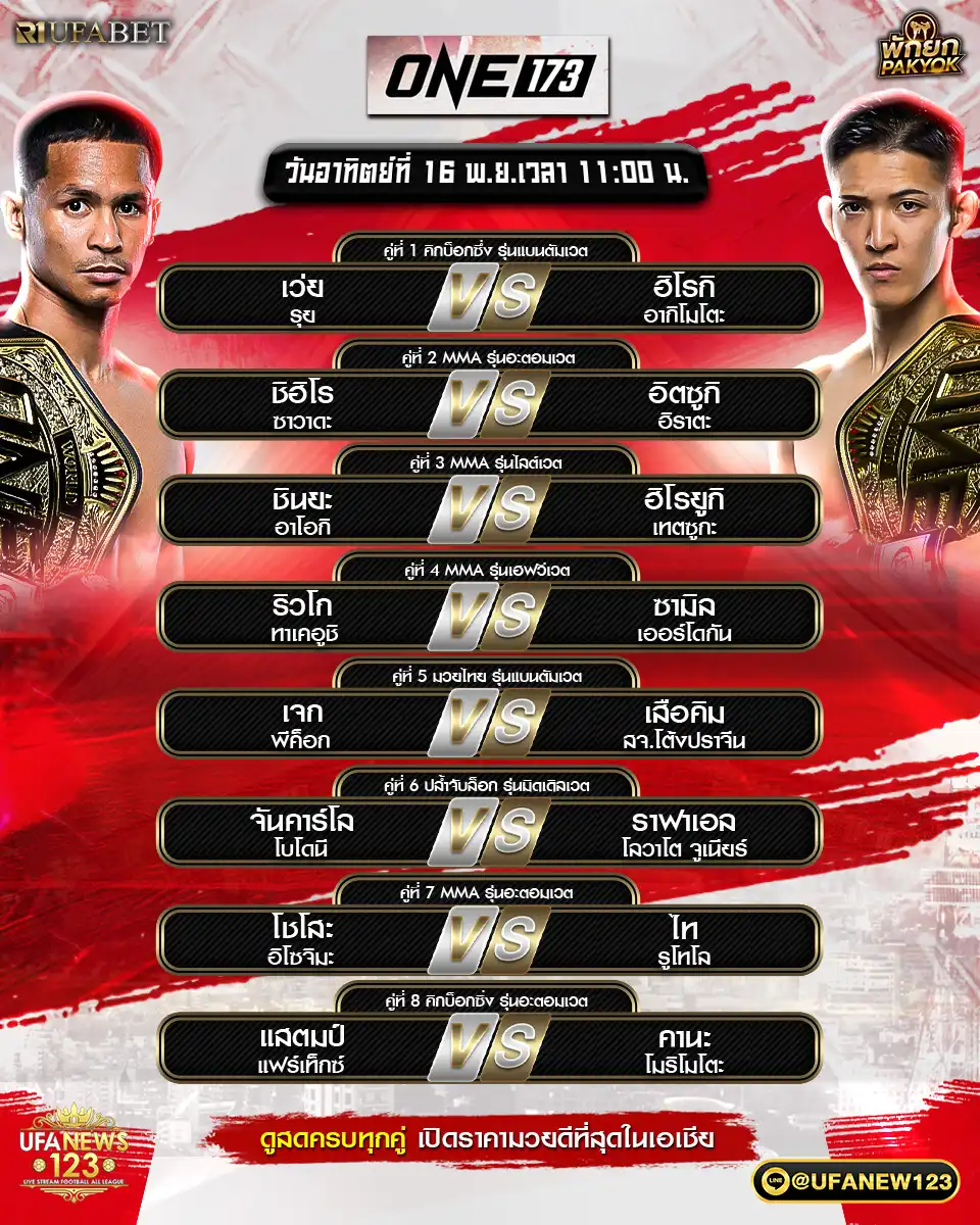 🥊 โปรแกรมมวยประจำวันที่ 16 พฤศจิกายน 2568 | ONE173 เริ่มเวลา 11.00 น.