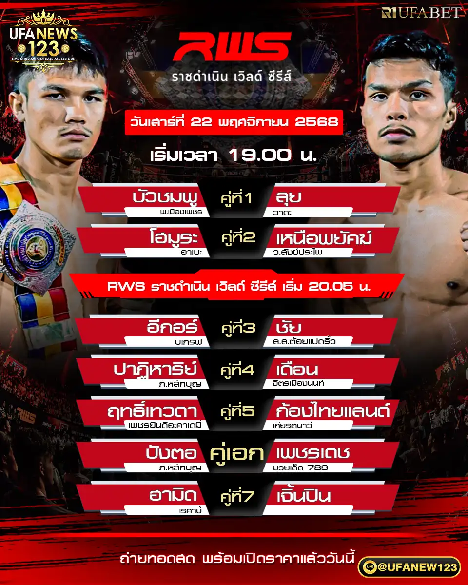 รายละเอียดโปรแกรมมวย RWS ราชดำเนิน เวิลด์ ซีรีส์ วันนี้ เวลาเริ่ม: 19:00 น. | สนามมวยราชดำเนิน
