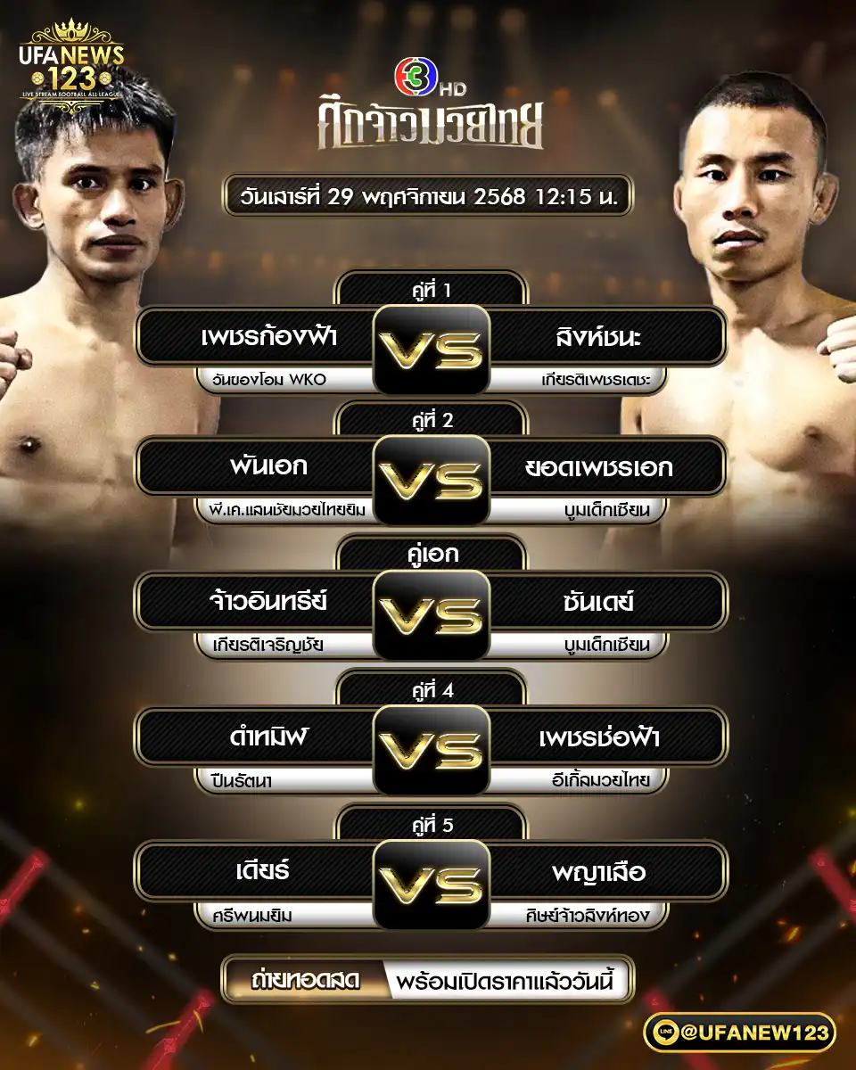 โปรแกรมมวยประจำวันที่ 29 พฤศจิกายน 2568 | ศึกจ้าวมวยไทย เริ่มเวลา 12.30 น.