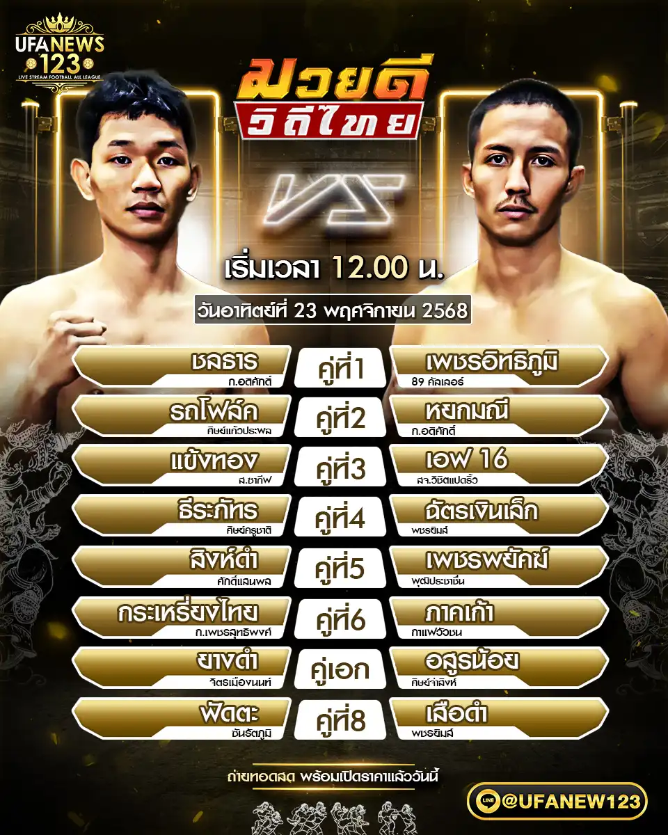 รายละเอียดโปรแกรมมวยไทย 23 พฤศจิกายน 2568 | ศึกมวยดีวิถีไทย เริ่มเวลา 12:00 น.
