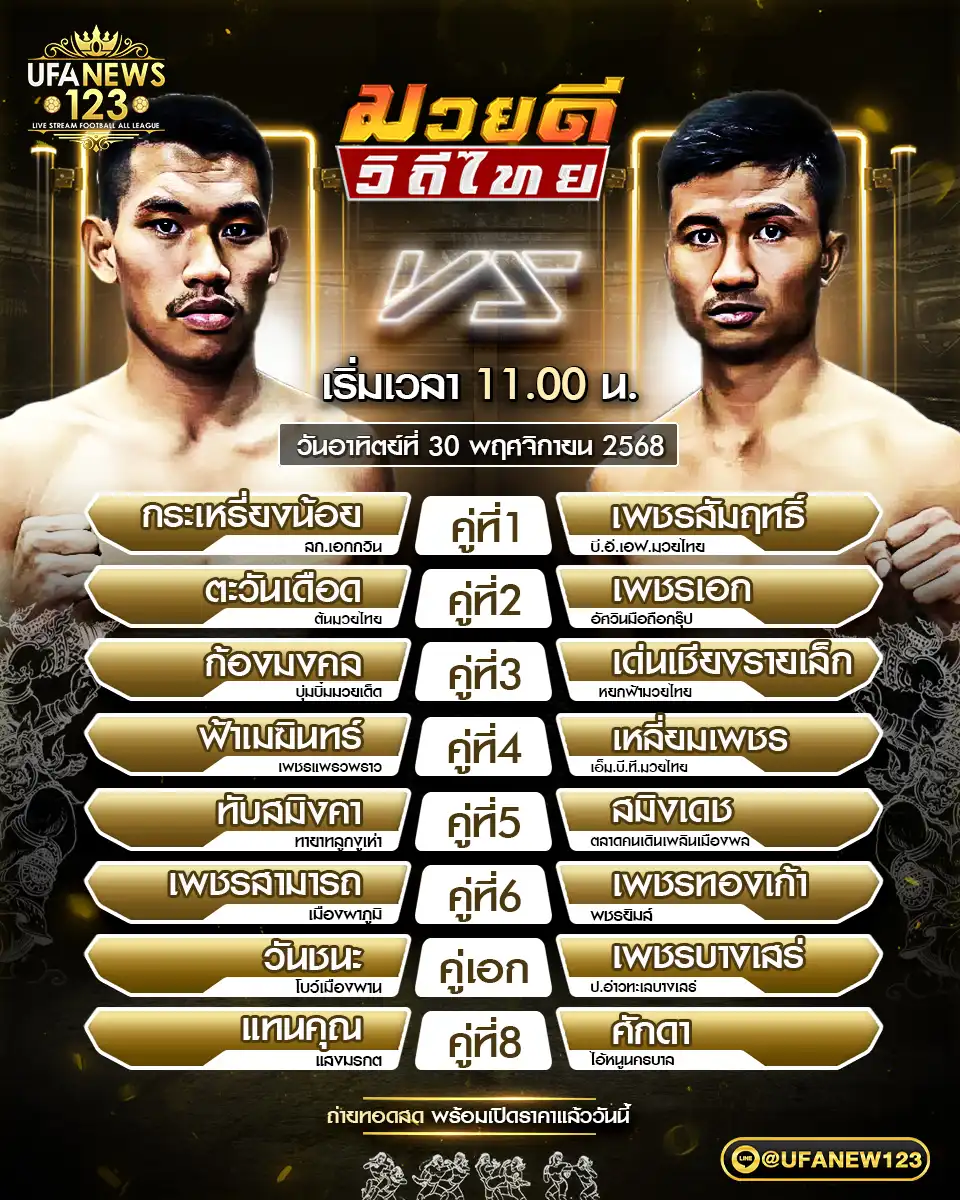 โปรแกรมมวยประจำวันที่ 30 พฤศจิกายน 2568 | ศึกมวยดีวิถีไทย เริ่มเวลา 11:00 น.
