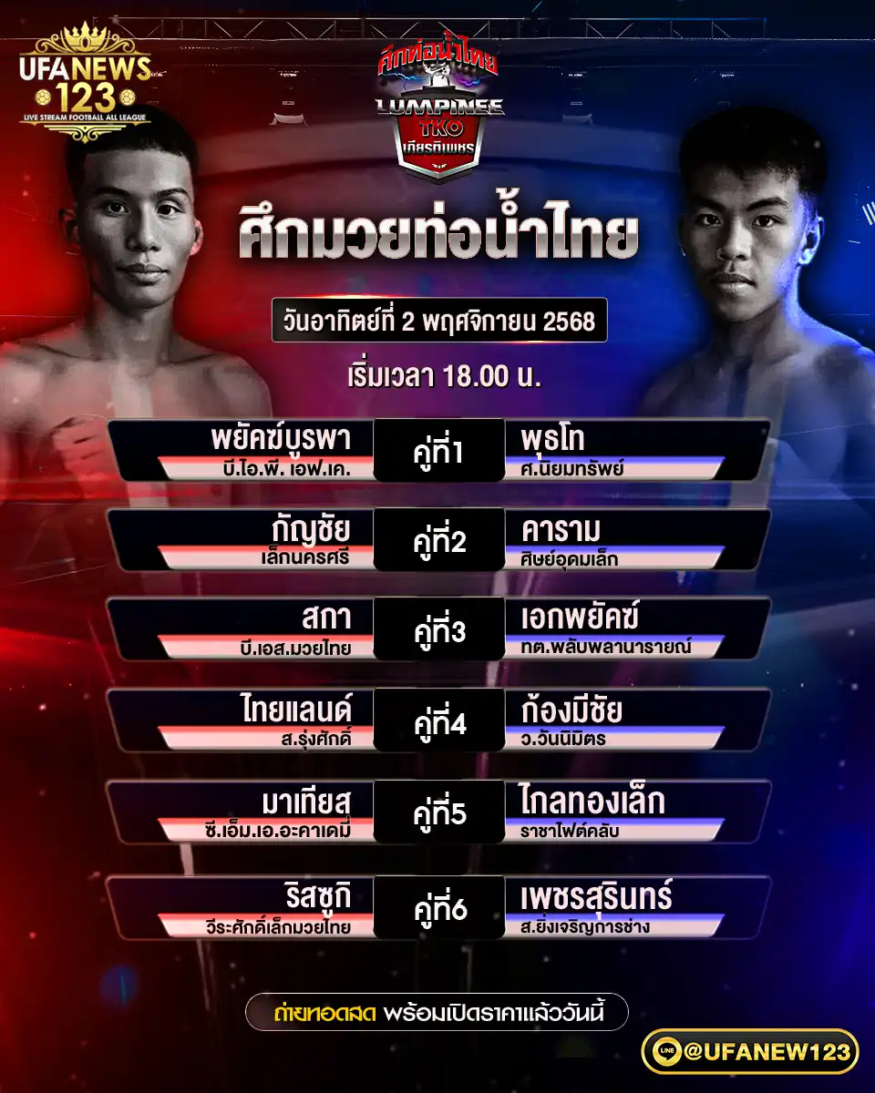 รายละเอียดโปรแกรมมวยไทย 02 พฤศจิกายน 2568 | ศึกมวยท่อน้ำไทย เริ่มเวลา 18:00 น.