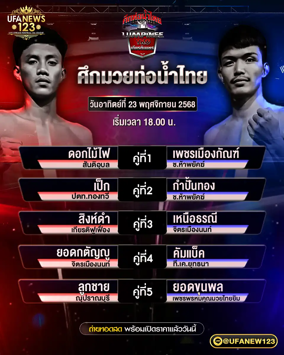 รายละเอียดโปรแกรมมวยไทย 23 พฤศจิกายน 2568 | ศึกมวยท่อน้ำไทย เริ่มเวลา 18:00 น.
