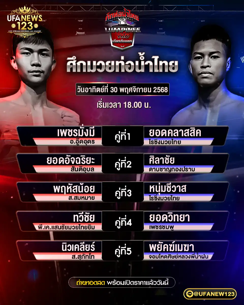 โปรแกรมมวยประจำวันที่ 30 พฤศจิกายน 2568 | ศึกมวยท่อน้ำไทย เริ่มเวลา 18:00 น.
