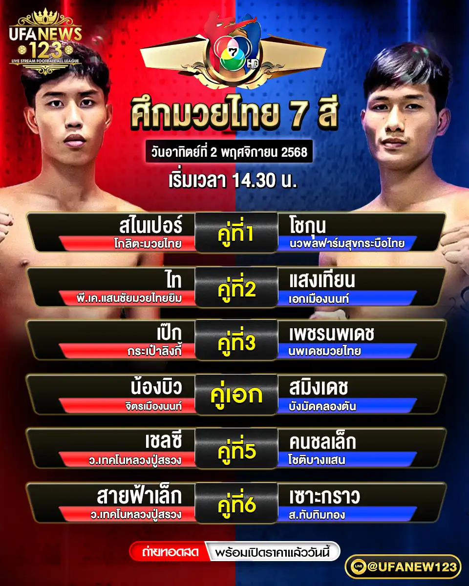 รายละเอียดโปรแกรมมวยไทย 02 พฤศจิกายน 2568 | ศึกมวยไทย 7 สี เริ่มเวลา 14:30 น.
