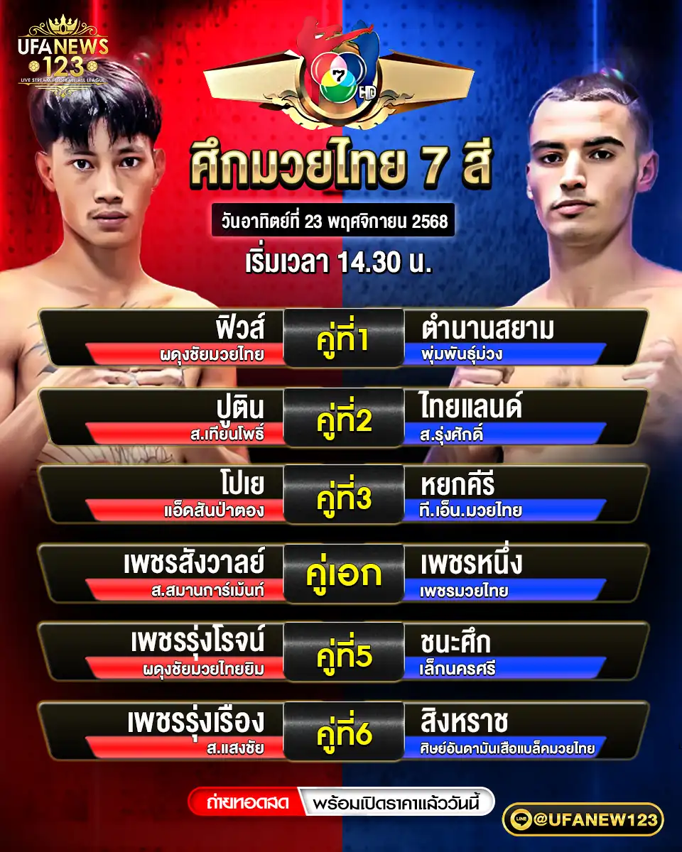 รายละเอียดโปรแกรมมวยไทย 23 พฤศจิกายน 2568 | ศึกมวยไทย 7 สี เริ่มเวลา 14:30 น.
