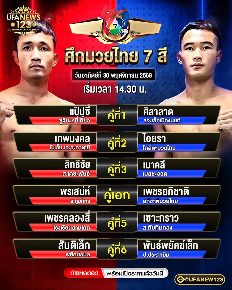 โปรแกรมมวยประจำวันที่ 30 พฤศจิกายน 2568 | ศึกมวยไทย 7 สี เริ่มเวลา 14:30 น.
