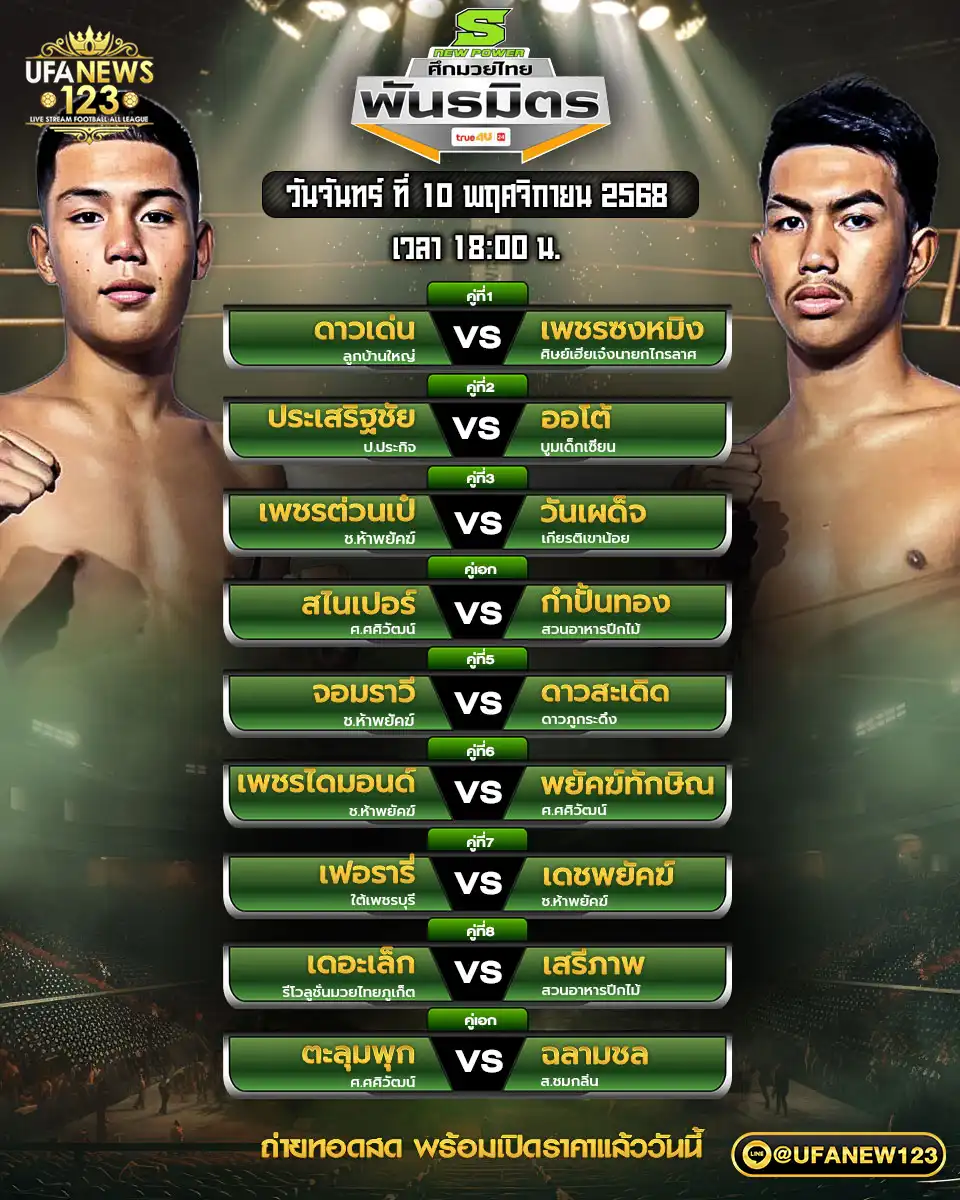 🥊 โปรแกรมมวยประจำวันที่ 10 พฤศจิกายน 2568 | ศึกมวยไทยพันธมิตร เริ่มเวลา 18.00 น.
