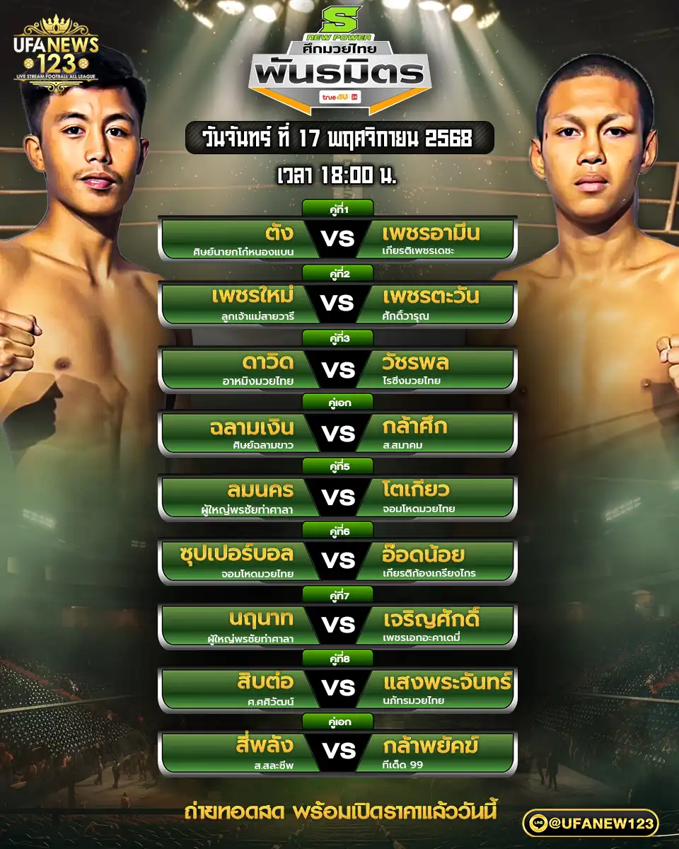 🥊 โปรแกรมมวยประจำวันที่ 17 พฤศจิกายน 2568 | ศึกมวยไทยพันธมิตร เริ่มเวลา 18.00 น.